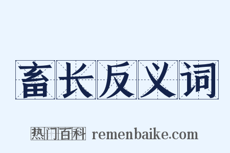 畜长反义词是什么意思的图片